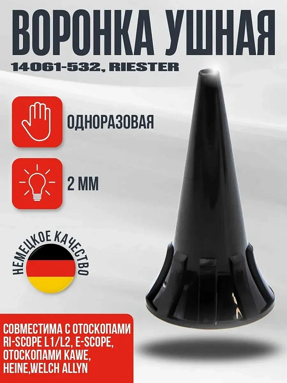 Одноразовая ушная воронка 2 мм, 100 шт./уп. черная для отоскопов e-scope, ri-scope® L1/L2 Riester