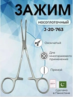 Зажим носоглоточный окончатый прямой 20 см