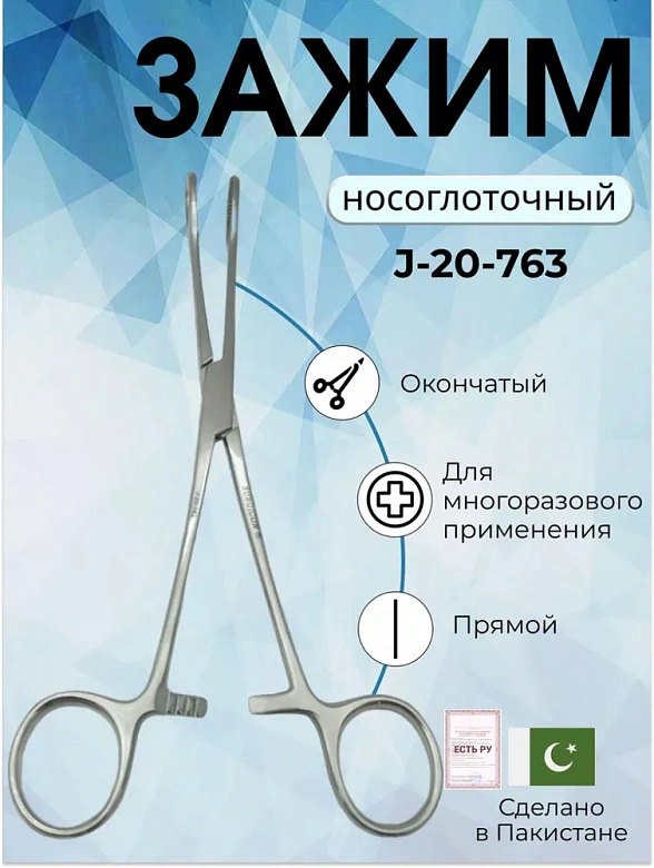 Зажим носоглоточный окончатый прямой 20 см