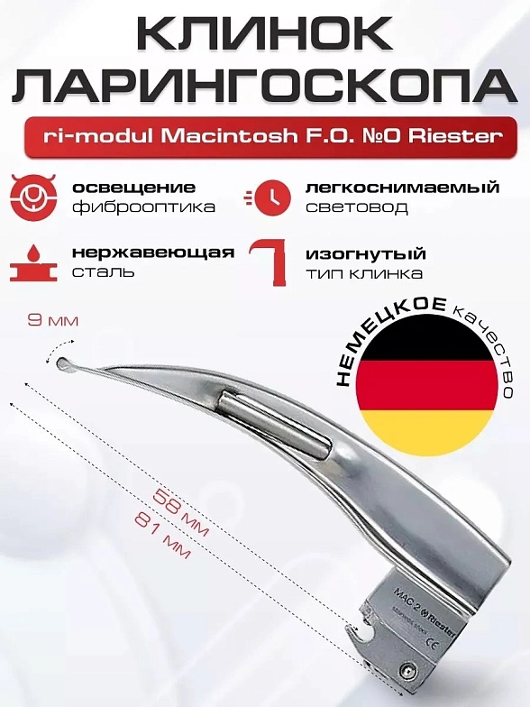 Ларингоскоп с набором клинков Macintosh F.O. фиброоптический № 0, 2 на батарейках, лампочка ксенон, изогнутый клинок Riester