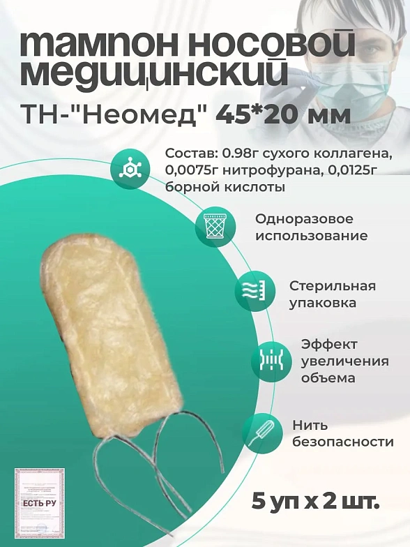 Тампон кровоостанавлвающий носовой впитывающий одноразовый стерильный ТН-"Неомед" 45*20 мм, №2, 5уп