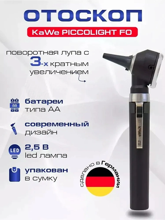 KaWe PICCOLIGHT FO LED Отоскоп фиброоптический стандартная яркость night (черный)