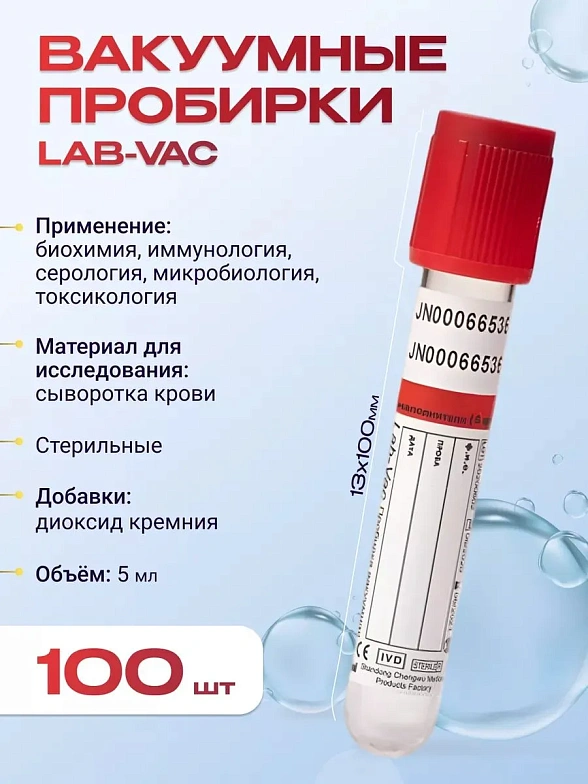 Вакуумные пробирки Lab-Vac с активатором свертывания, красные, 5 мл, 13х100 мм (уп. 100шт) 1100513100