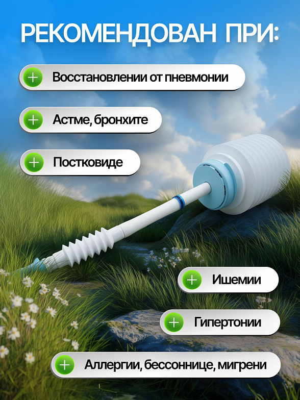 Дыхательный тренажер Самоздрав (Стандарт)