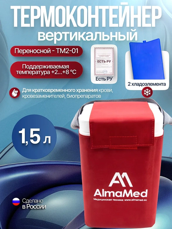 Термоконтейнер переносной для кратковременного хранения крови и кровезаменителей ТМ2-01 -"МОКА" вертикальный