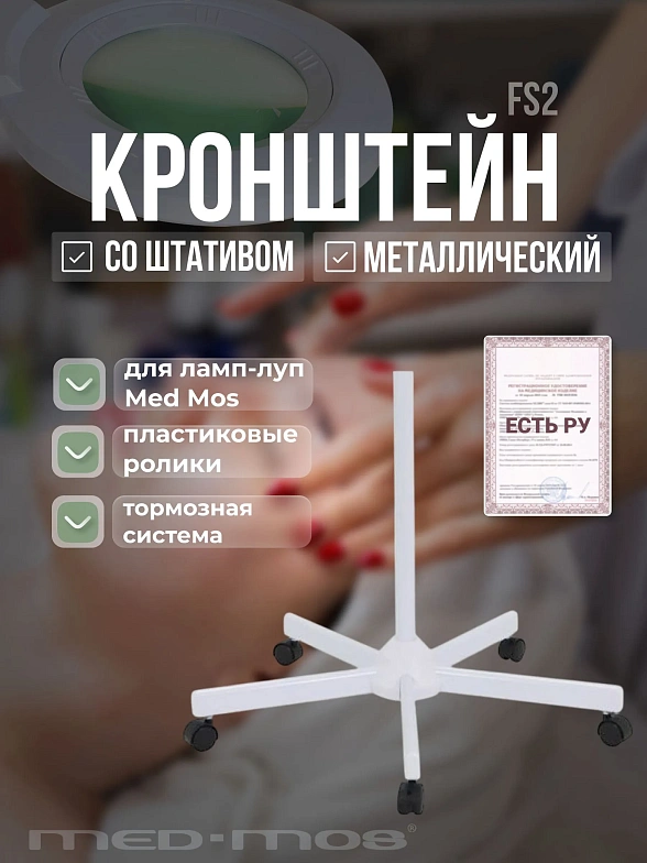 Металлический кронштейн со штативом (FS2)