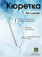 Кюретка  костная по Lucas, 165 мм