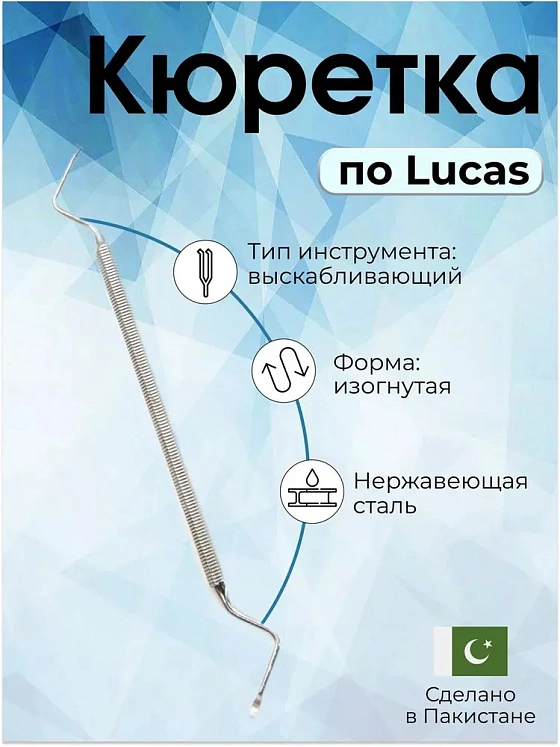 Кюретка  костная по Lucas, 165 мм