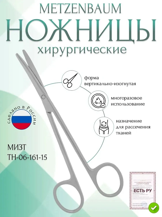 Ножницы METZENBAUM, вертикально-изогнутые, 150 мм (Н-161р), МИЗТ