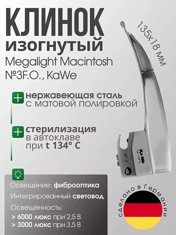 Клинок MEGALIGHT Macintosh №3 F. O. с интегрированным световодом KaWe