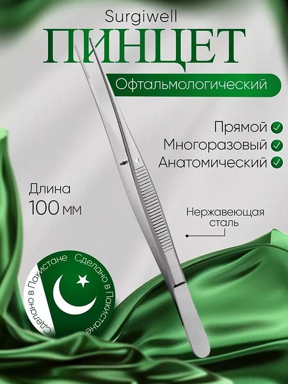 Пинцет анатомический глазной, прямой, 100 мм Surgiwell