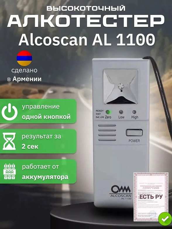 Алкотестер AL 1100