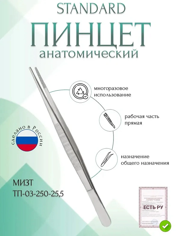 Пинцет медицинский STANDARD анатомический общего назначения, прямой, 255 мм (&ПМ-17р), МИЗТ