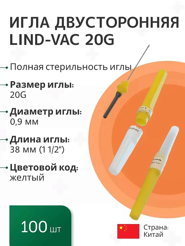 Игла для взятия крови двусторонняя Lind-Vac 0,9 мм х 38 мм (20G х1 1/2''), 100 шт/уп