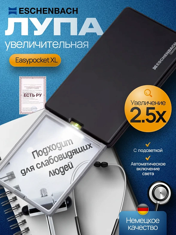 152210 Лупы увеличительные - Easypocket XL 2.5X
