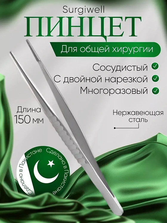 Пинцет сосудистый с двойной нарезкой, 150 мм, Surgiwell
