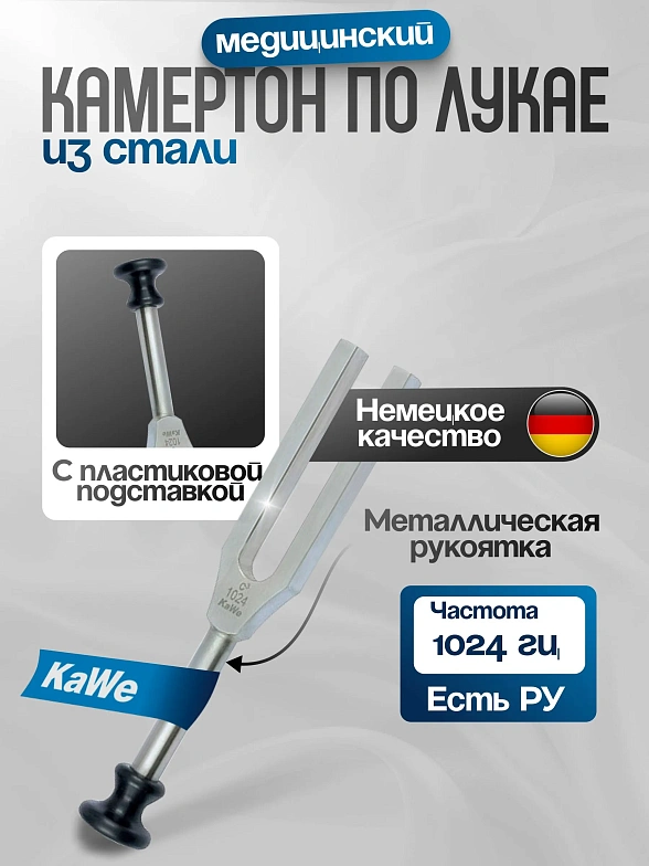 Камертон по Лукае без демпферов  (частота 1024 Гц) KaWe