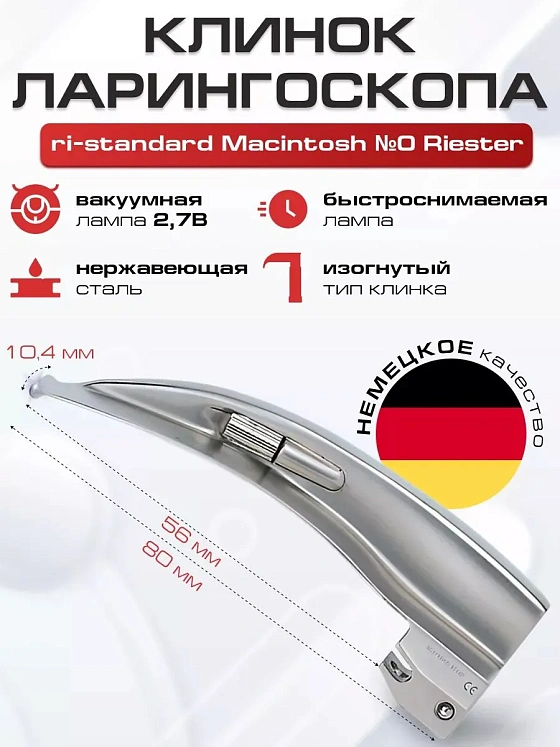 Клинок №0 ri-standard Macintosh Riester