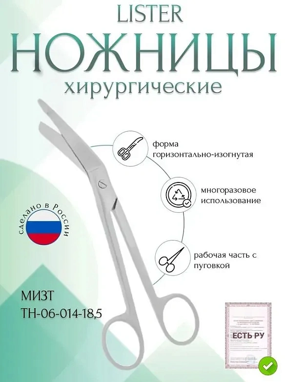 Ножницы LISTER, горизонтально-изогнутые с пуговкой, 185 мм (Н-14р), МИЗТ