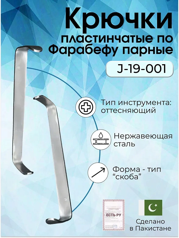Крючки пластинчатые по Фарабефу парные 130мм
