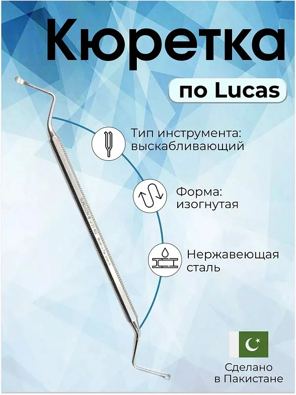 Кюретка костная по Lucas, 160 мм, рабочая часть 8x3 мм