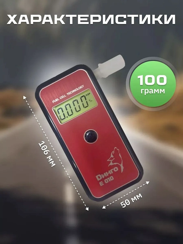 Алкотестер Динго Е-010 (с кабелем для ПК и ПО)