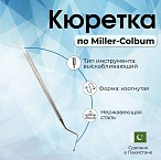 Кюретка костная по Miller-Colbum, 175 мм, рабочая часть 4x3 мм