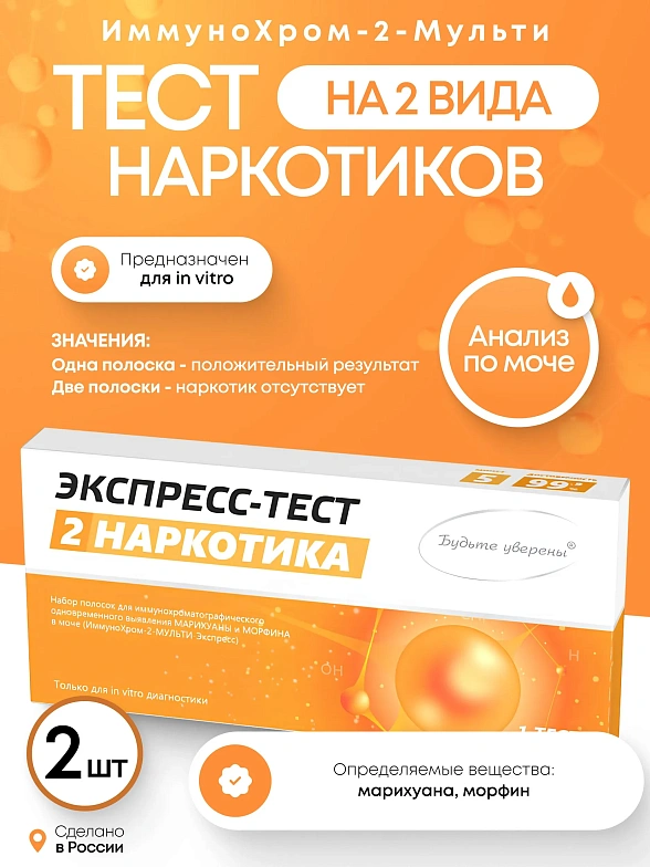 Набор тестов на наркотики ИммуноХром-2-МУЛЬТИ-Экспресс на 2 вида, 2 шт. в инд. уп
