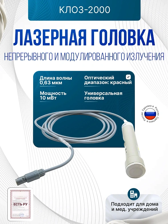 Лазерная головка непрерывного и модулированного излучения (0,63 мкм/10 мВт) КЛО3-2000