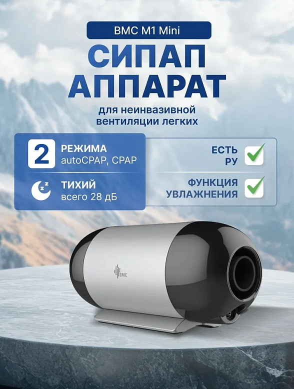 Аппарат для неинвазивной вентиляции легких BMC M1 Mini