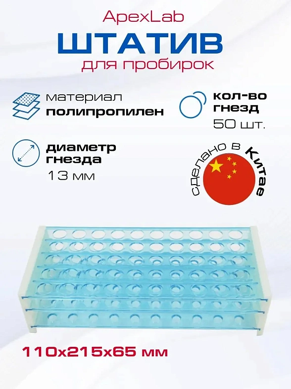 Штатив для пробирок 50 гнезд, d=13 мм, ПП