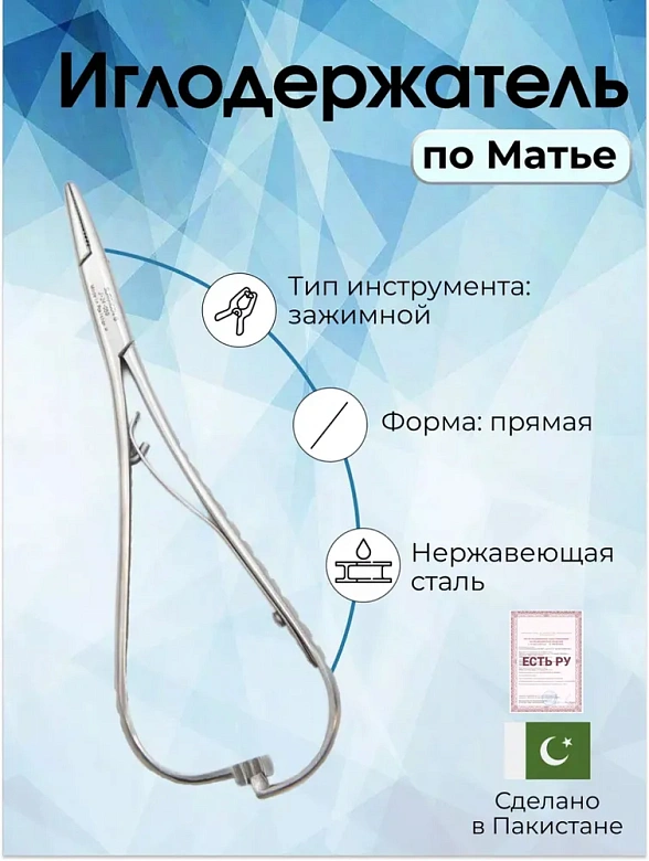 Иглодержатель по Матье 14см