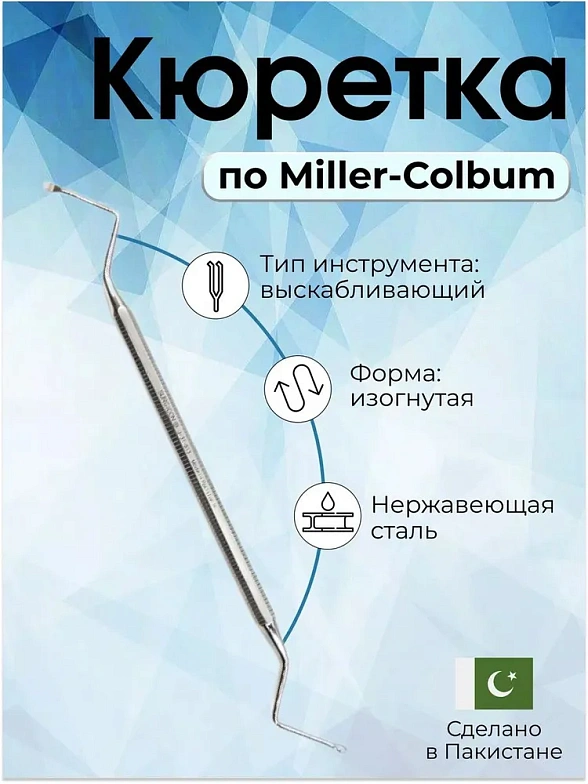 Кюретка костная по Miller-Colbum, 170 мм, рабочая часть 6x3 мм