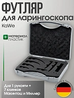 Футляр для ларингоскопа (1 рукоять + 7 клинков Макинтош и Миллер ) KaWe