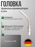 Головка трансиллюминатора 3,5V, KaWe