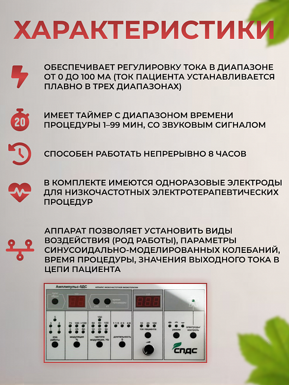 Аппарат низкочастотной физиотерапии Амплипульс-5ДС