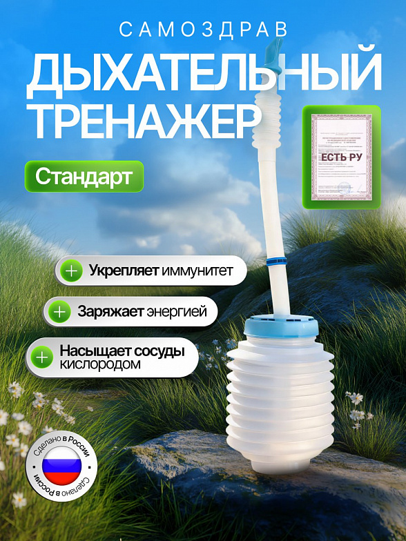 Дыхательный тренажер Самоздрав (Стандарт)