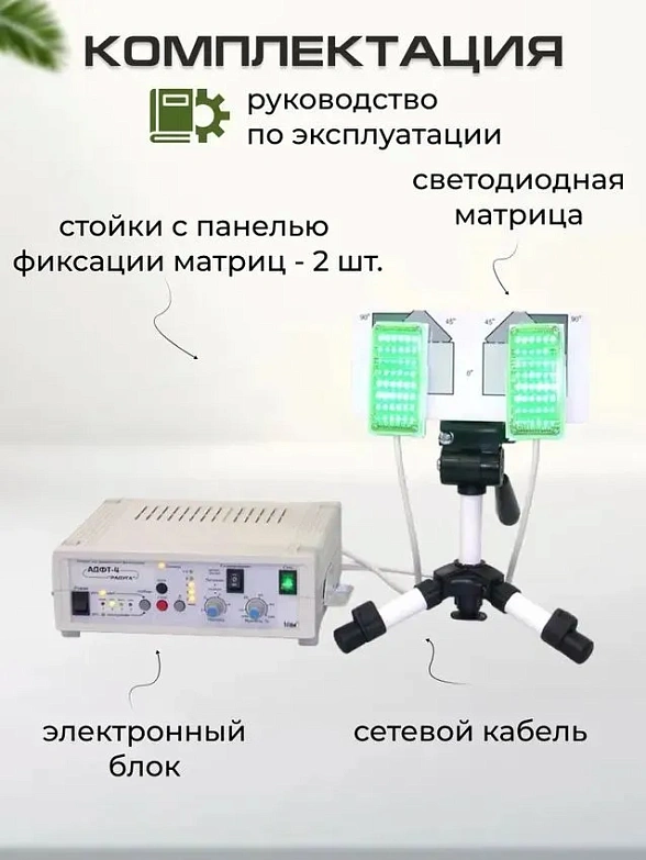 АДФТ-4-"РАДУГА" - аппарат динамической фототерапии
