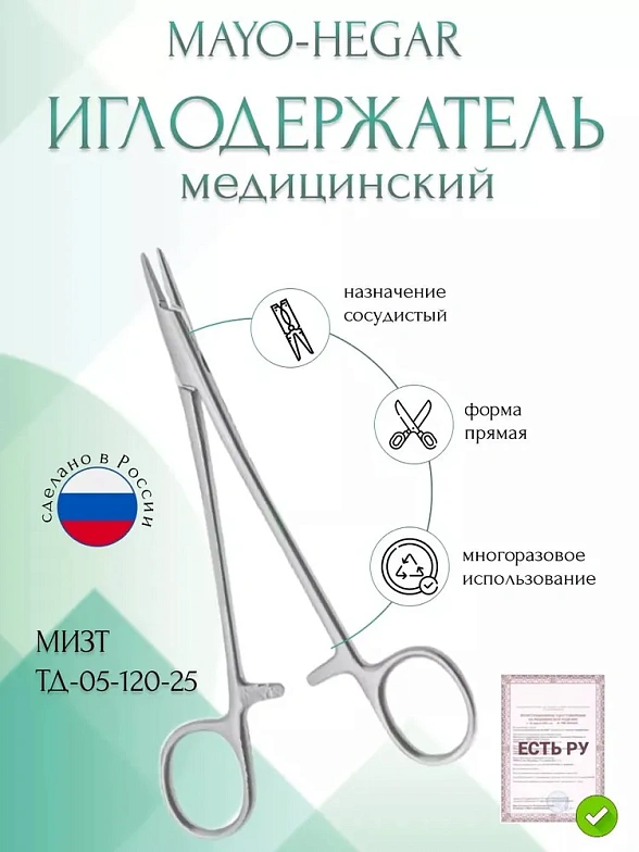 Иглодержатель MAYO-HEGAR, сосудистый, прямой, 250 мм (И-10-6р), МИЗТ
