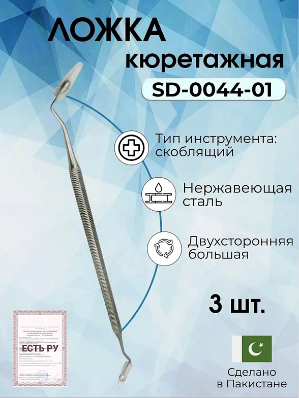Набор ложек кюретажных двухсторонних больших Surgicon, 3шт