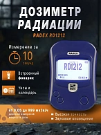 Индикатор радиоактивности RADEX RD1212 (РАДЭКС РД 1212)