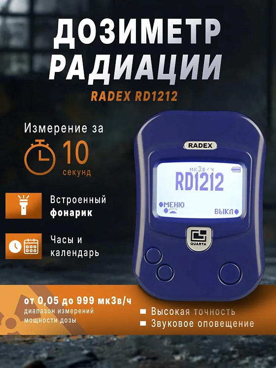 Индикатор радиоактивности RADEX RD1212 (РАДЭКС РД 1212)