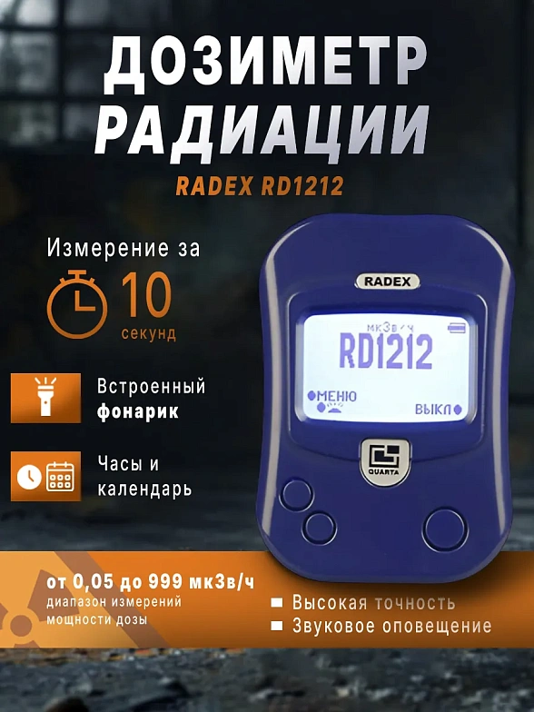Индикатор радиоактивности RADEX RD1212 (РАДЭКС РД 1212)