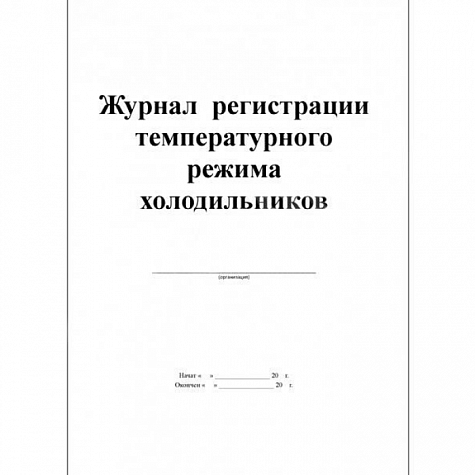 Журнал регистрации температурного режима холодильника