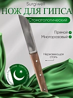 Нож для гипса. Surgiwell