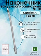 Наконечник вакуумаспирационный № 10 изогнутый (НВ-8т)