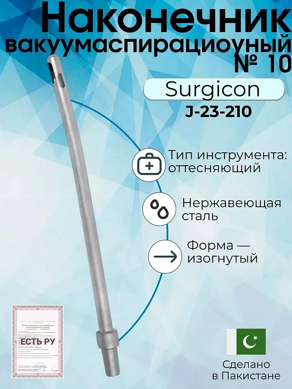 Наконечник вакуумаспирационный № 10 изогнутый (НВ-8т)