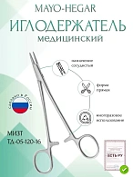 Иглодержатель MAYO-HEGAR, сосудистый, прямой, 160мм (И-10-4р), МИЗТ