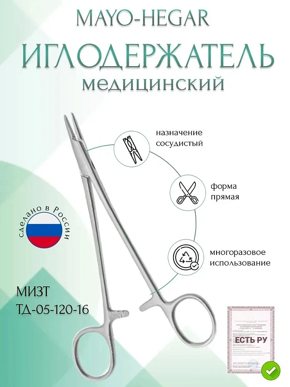 Иглодержатель MAYO-HEGAR, сосудистый, прямой, 160мм (И-10-4р), МИЗТ