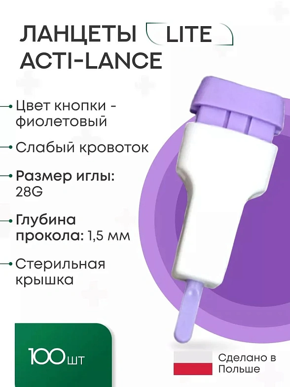 Ланцеты Acti-lance Lite для капиллярного забора крови, 100 шт. глубина прокола 1,5 мм, фиолетовые